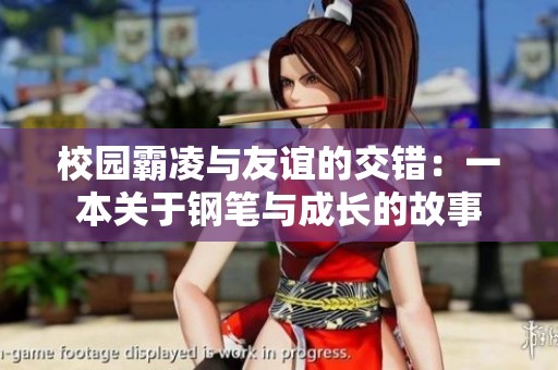 校园霸凌与友谊的交错：一本关于钢笔与成长的故事