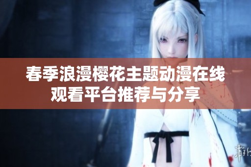 春季浪漫樱花主题动漫在线观看平台推荐与分享