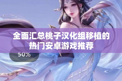 全面汇总桃子汉化组移植的热门安卓游戏推荐