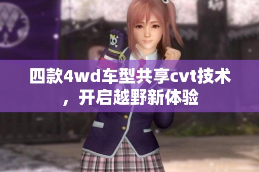四款4wd车型共享cvt技术，开启越野新体验