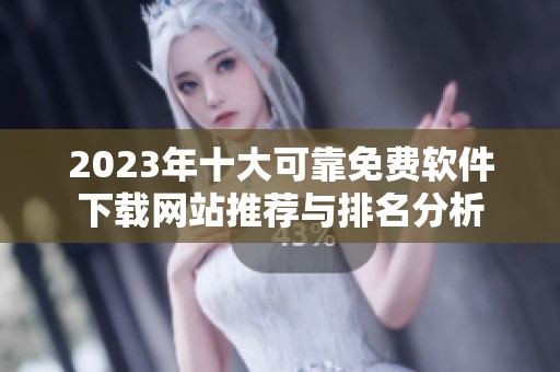 2023年十大可靠免费软件下载网站推荐与排名分析