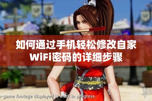 如何通过手机轻松修改自家WiFi密码的详细步骤