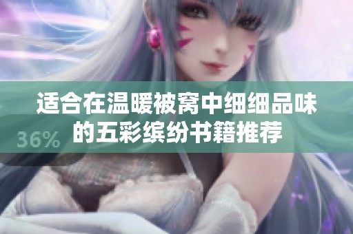 适合在温暖被窝中细细品味的五彩缤纷书籍推荐