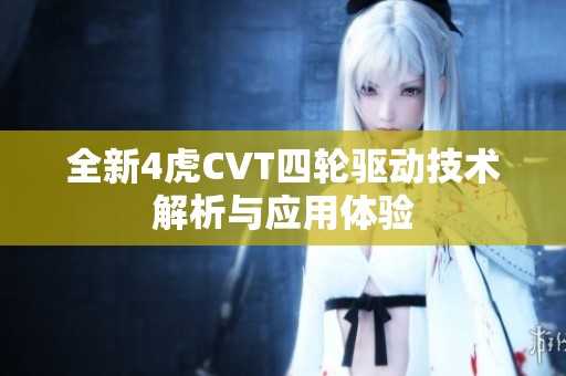 全新4虎CVT四轮驱动技术解析与应用体验