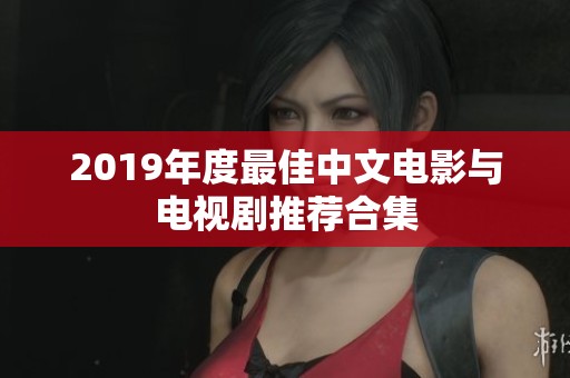 2019年度最佳中文电影与电视剧推荐合集