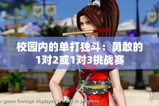 校园内的单打独斗：勇敢的1对2或1对3挑战赛