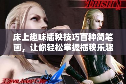 床上趣味插秧技巧百种简笔画，让你轻松掌握插秧乐趣