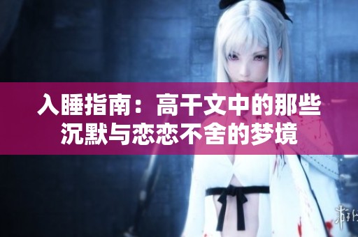 入睡指南：高干文中的那些沉默与恋恋不舍的梦境