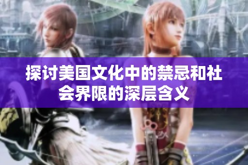 探讨美国文化中的禁忌和社会界限的深层含义