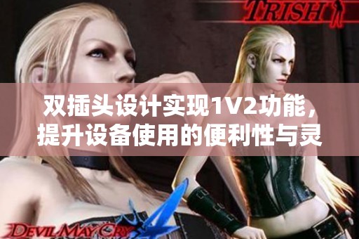 双插头设计实现1V2功能，提升设备使用的便利性与灵活性