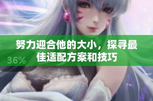 努力迎合他的大小，探寻最佳适配方案和技巧