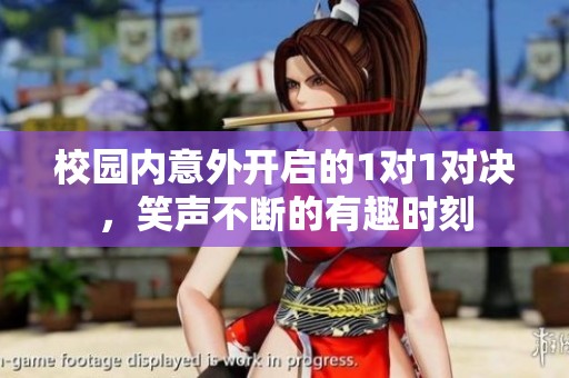 校园内意外开启的1对1对决，笑声不断的有趣时刻