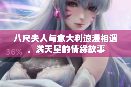 八尺夫人与意大利浪漫相遇，满天星的情缘故事