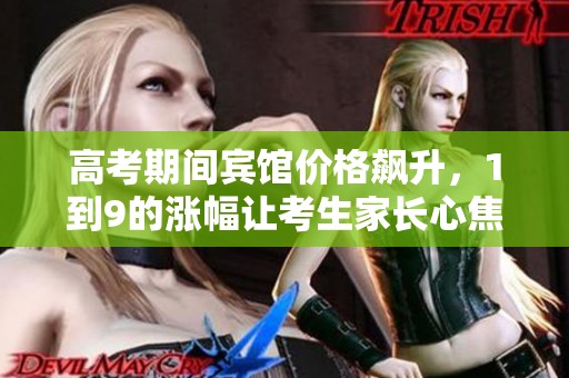 高考期间宾馆价格飙升，1到9的涨幅让考生家长心焦