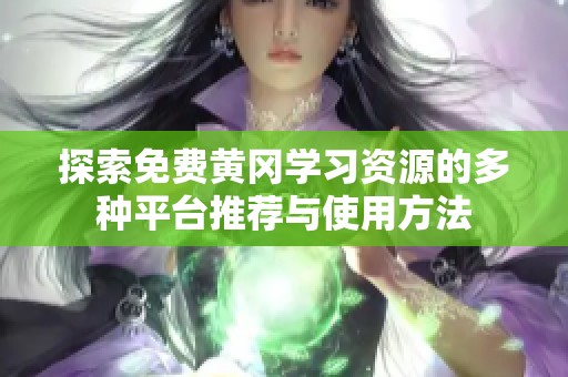 探索免费黄冈学习资源的多种平台推荐与使用方法