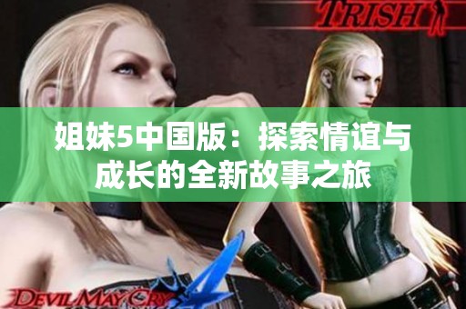 姐妹5中国版：探索情谊与成长的全新故事之旅