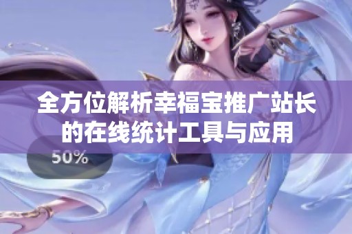 全方位解析幸福宝推广站长的在线统计工具与应用