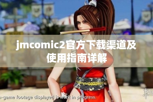jmcomic2官方下载渠道及使用指南详解