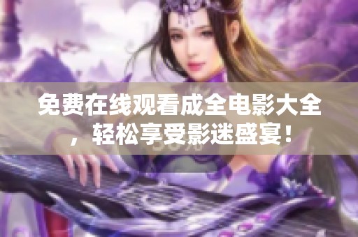 免费在线观看成全电影大全，轻松享受影迷盛宴！