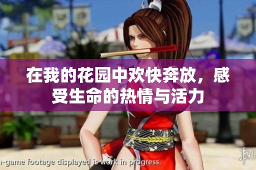 在我的花园中欢快奔放，感受生命的热情与活力