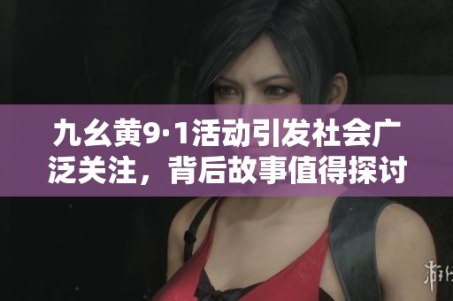 九幺黄9·1活动引发社会广泛关注，背后故事值得探讨