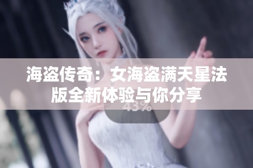 海盗传奇：女海盗满天星法版全新体验与你分享