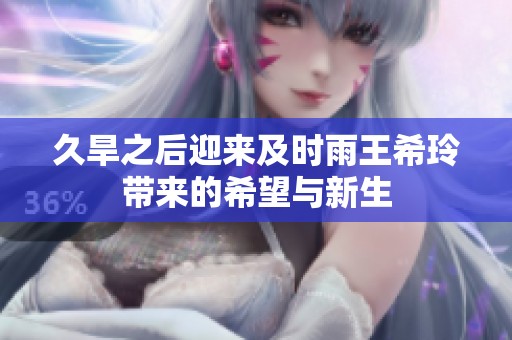 久旱之后迎来及时雨王希玲带来的希望与新生