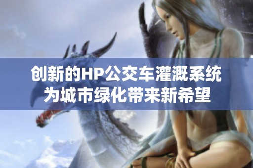 创新的HP公交车灌溉系统为城市绿化带来新希望