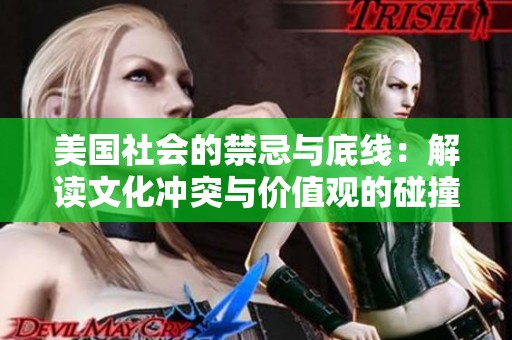 美国社会的禁忌与底线：解读文化冲突与价值观的碰撞