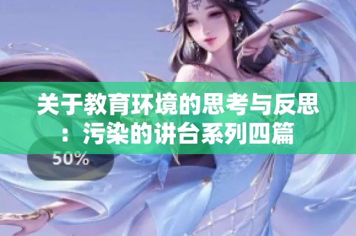 关于教育环境的思考与反思：污染的讲台系列四篇 