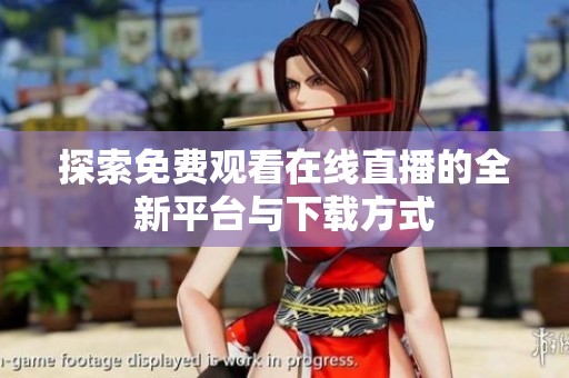 探索免费观看在线直播的全新平台与下载方式
