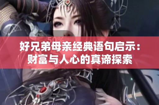 好兄弟母亲经典语句启示：财富与人心的真谛探索