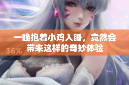 一晚抱着小鸡入睡，竟然会带来这样的奇妙体验