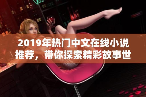 2019年热门中文在线小说推荐，带你探索精彩故事世界