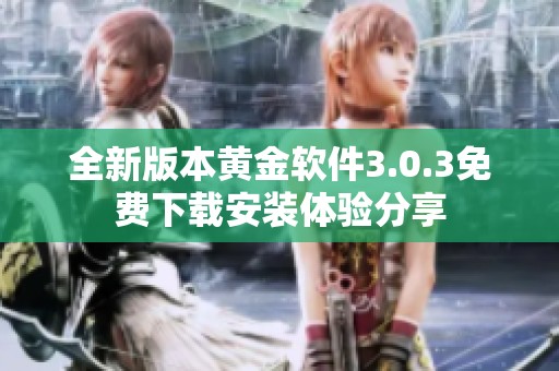 全新版本黄金软件3.0.3免费下载安装体验分享