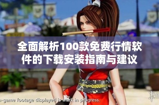 全面解析100款免费行情软件的下载安装指南与建议