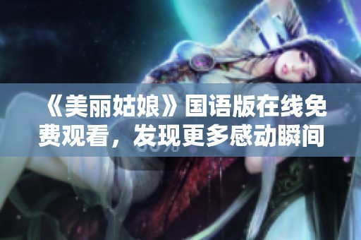 《美丽姑娘》国语版在线免费观看，发现更多感动瞬间