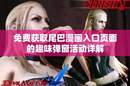 免费获取尾巴漫画入口页面的趣味弹窗活动详解