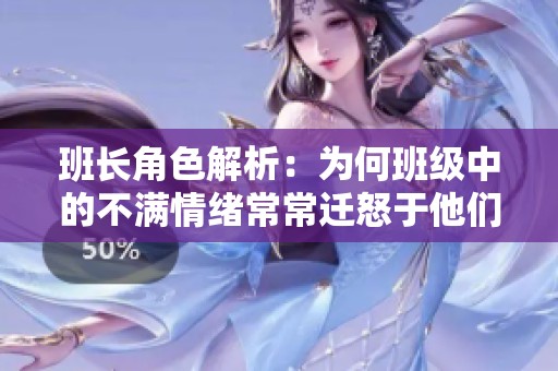 班长角色解析：为何班级中的不满情绪常常迁怒于他们