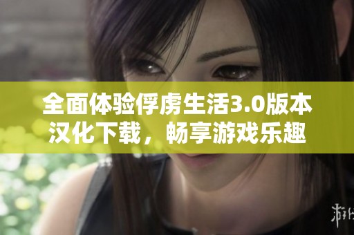 全面体验俘虏生活3.0版本汉化下载，畅享游戏乐趣
