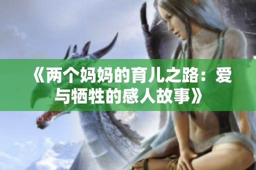 《两个妈妈的育儿之路：爱与牺牲的感人故事》