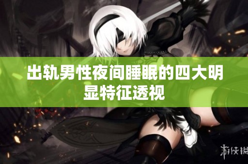 出轨男性夜间睡眠的四大明显特征透视