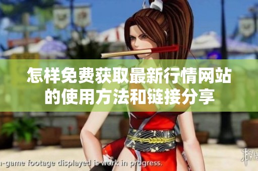 怎样免费获取最新行情网站的使用方法和链接分享