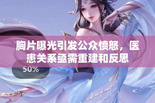 胸片曝光引发公众愤怒，医患关系亟需重建和反思