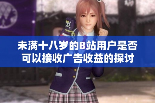 未满十八岁的B站用户是否可以接收广告收益的探讨