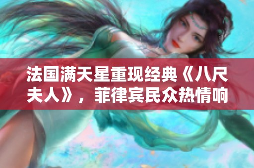 法国满天星重现经典《八尺夫人》，菲律宾民众热情响应