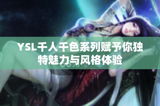 YSL千人千色系列赋予你独特魅力与风格体验