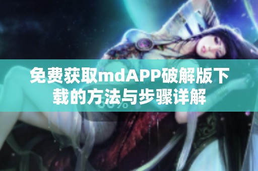 免费获取mdAPP破解版下载的方法与步骤详解