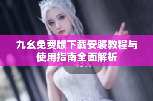 九幺免费版下载安装教程与使用指南全面解析