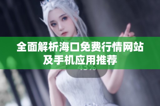 全面解析海口免费行情网站及手机应用推荐